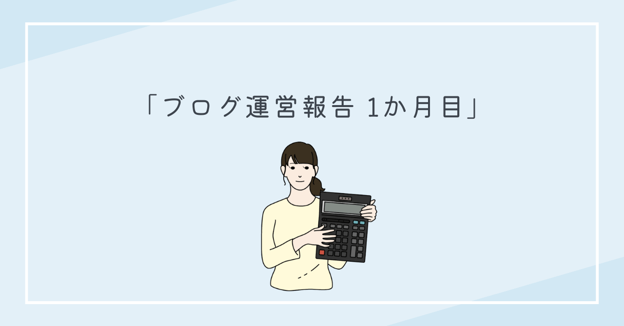 【ブログ運営報告】ブログを始めて1か月たちました