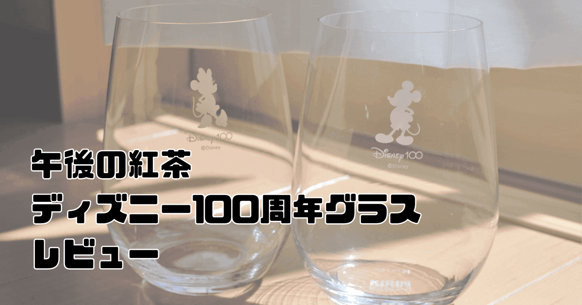 【午後の紅茶】100周年限定デザイン。ディズニーオリジナルデザインペアグラスが当たった！