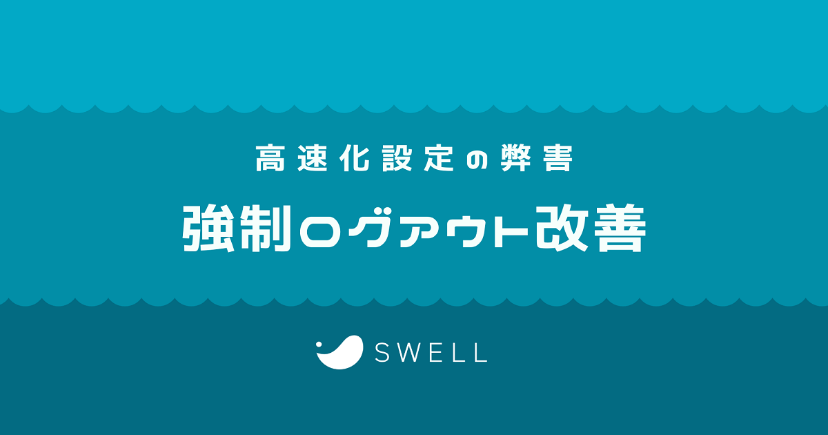 【SWELL】WordPress強制ログアウト！原因は「SWELL」だった！