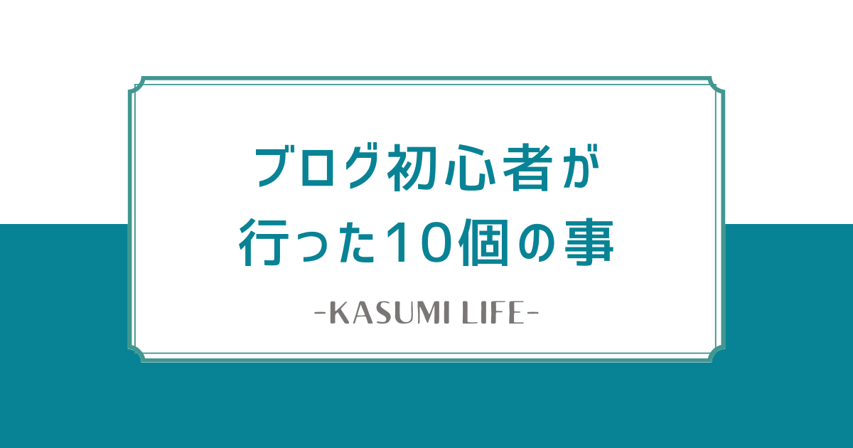 WordPress初心者がブログ開設に伴って行った10個の事