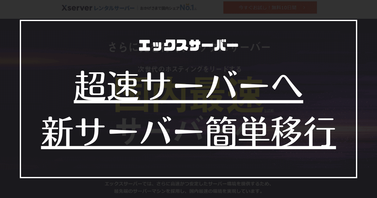 【新サーバー簡単移行】エックスサーバーで超速サーバー（KUSANAGI）に移行しました