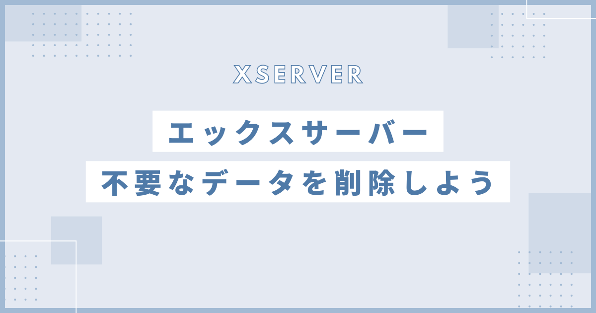 【エックスサーバー】不要なWordPressとドメイン設定を削除する3ステップ